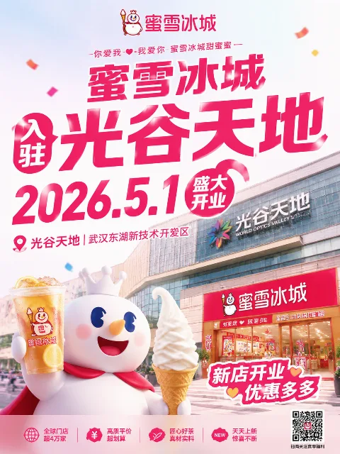光谷天地的宣传海报