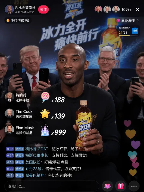 科比布莱恩带货冰红茶
